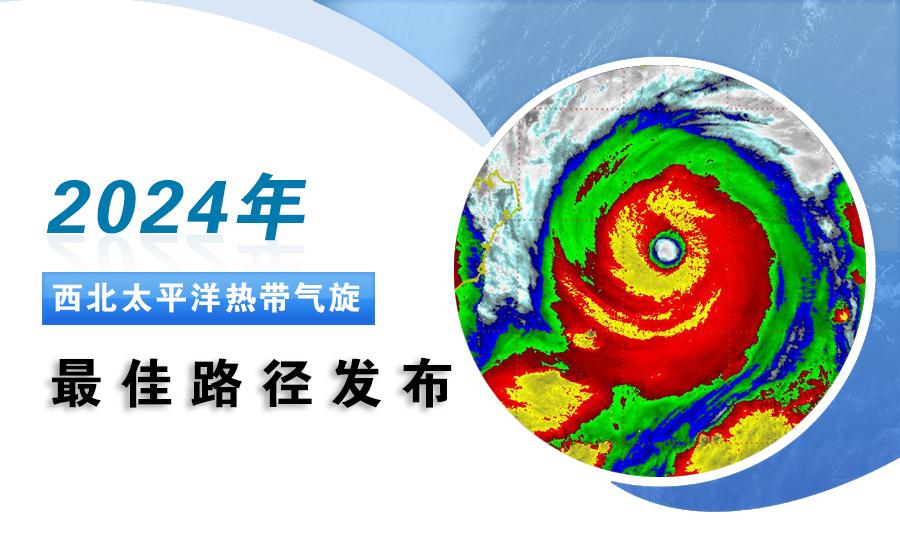 2024年西北太平洋热带气旋最佳路径发布